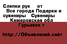 Слепки рук 3D от Arthouse3D - Все города Подарки и сувениры » Сувениры   . Кемеровская обл.,Гурьевск г.